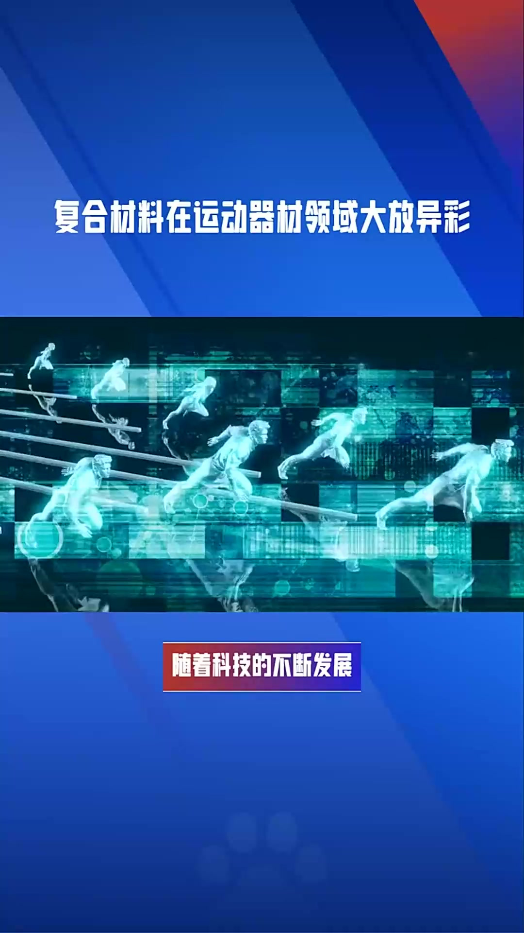 B体育：技术革新在比赛中的应用与效果的简单介绍